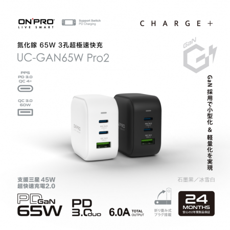 ONPRO | PD65W 3孔 氮化鎵GaN PD超急速充電器 PRO2 (UC-GAN65W)